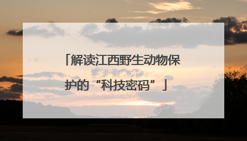 解读江西野生动物保护的“科技密码”