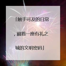 触手可及的日常，藏着一座有礼之城的文明密码