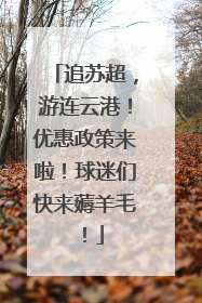 追苏超，游连云港！优惠政策来啦！球迷们快来薅羊毛！