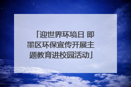 迎世界环境日 即墨区环保宣传开展主题教育进校园活动