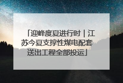 迎峰度夏进行时｜江苏今夏支撑性煤电配套送出工程全部投运