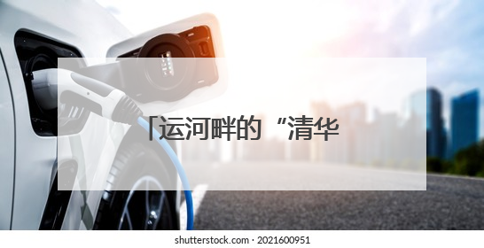 运河畔的“清华印记”！秀洲这个产业园来了