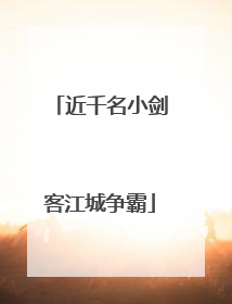 近千名小剑客江城争霸