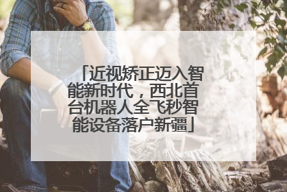 近视矫正迈入智能新时代，西北首台机器人全飞秒智能设备落户新疆