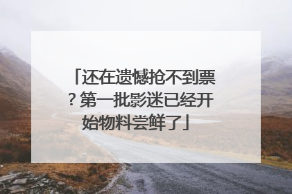 还在遗憾抢不到票？第一批影迷已经开始物料尝鲜了