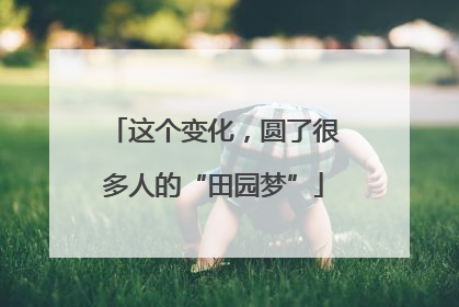 这个变化，圆了很多人的“田园梦”