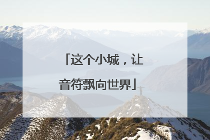 这个小城，让音符飘向世界