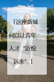 这座新城何以让青年人才“近悦远来”