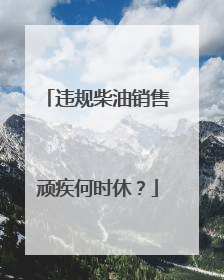 违规柴油销售顽疾何时休？