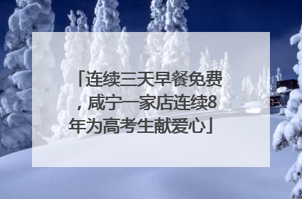 连续三天早餐免费，咸宁一家店连续8年为高考生献爱心
