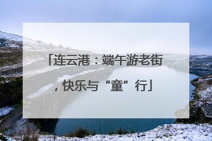 连云港：端午游老街，快乐与“童”行
