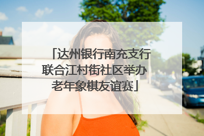达州银行南充支行联合江村街社区举办老年象棋友谊赛