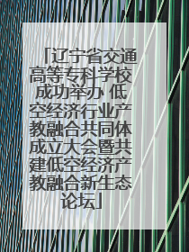辽宁省交通高等专科学校成功举办 低空经济行业产教融合共同体成立大会暨共建低空经济产教融合新生态论坛