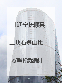 辽宁抚顺县三块石登山比赛鸣枪起跑
