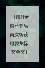 辉仕奶粉营养品再次斩获母婴龙标奖金奖