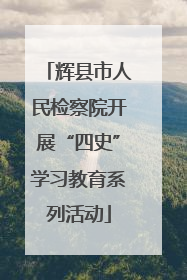 辉县市人民检察院开展“四史”学习教育系列活动