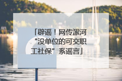 辟谣！网传漯河“没单位的可交职工社保”系谣言