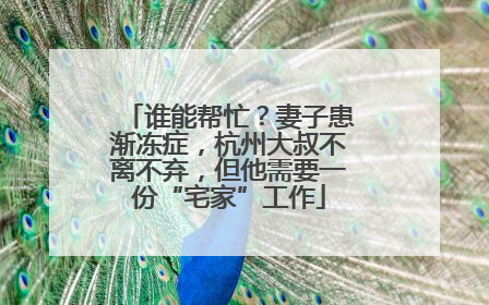 谁能帮忙？妻子患渐冻症，杭州大叔不离不弃，但他需要一份“宅家”工作
