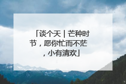 谈个天｜芒种时节，愿你忙而不茫，小有清欢