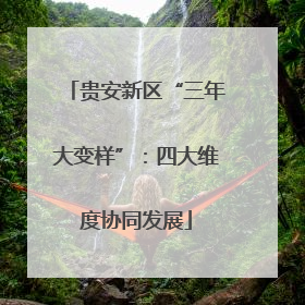 贵安新区“三年大变样”：四大维度协同发展