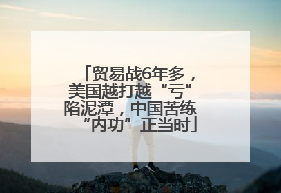 贸易战6年多，美国越打越“亏”陷泥潭，中国苦练“内功”正当时
