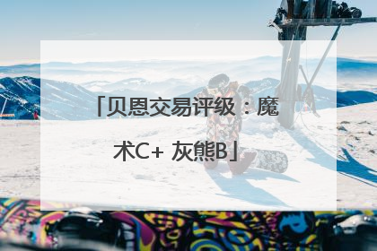 贝恩交易评级：魔术C+ 灰熊B