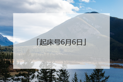起床号6月6日