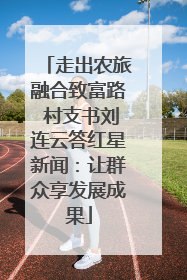 走出农旅融合致富路 村支书刘连云答红星新闻：让群众享发展成果