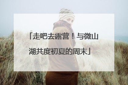走吧去露营！与微山湖共度初夏的周末