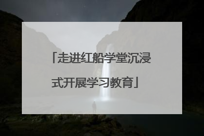 走进红船学堂沉浸式开展学习教育