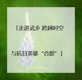 走进武乡 跨越时空与抗日英雄“合影”