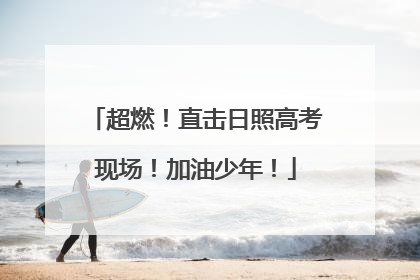 超燃！直击日照高考现场！加油少年！