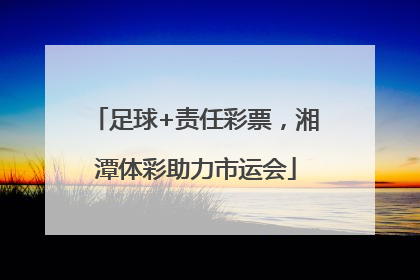 足球+责任彩票，湘潭体彩助力市运会