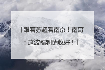 跟着苏超看南京！南哥：这波福利请收好！