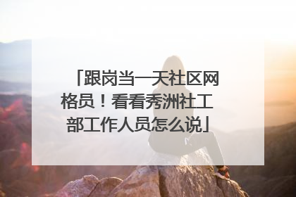 跟岗当一天社区网格员！看看秀洲社工部工作人员怎么说
