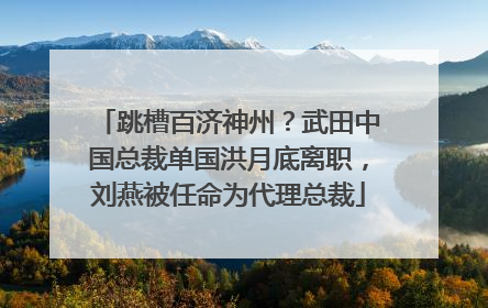 跳槽百济神州？武田中国总裁单国洪月底离职，刘燕被任命为代理总裁