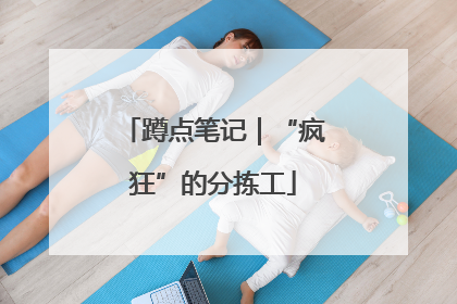 蹲点笔记｜“疯狂”的分拣工