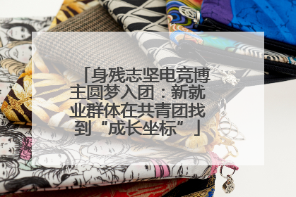 身残志坚电竞博主圆梦入团：新就业群体在共青团找到“成长坐标”
