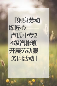 躬身劳动炼匠心——卢氏中专24级汽修班开展劳动服务周活动