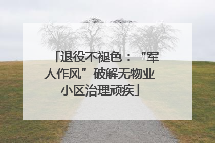 退役不褪色：“军人作风”破解无物业小区治理顽疾