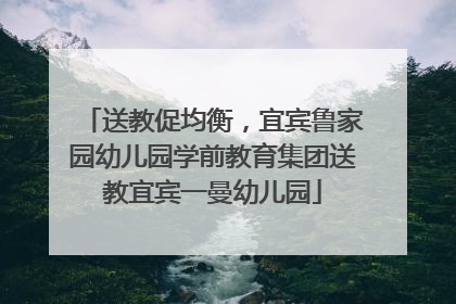 送教促均衡，宜宾鲁家园幼儿园学前教育集团送教宜宾一曼幼儿园