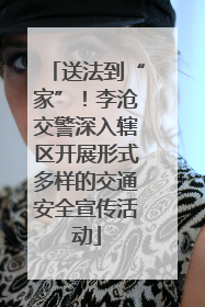 送法到“家”！李沧交警深入辖区开展形式多样的交通安全宣传活动