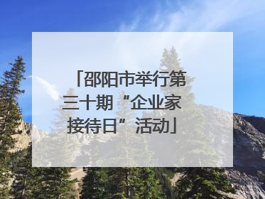 邵阳市举行第三十期“企业家接待日”活动
