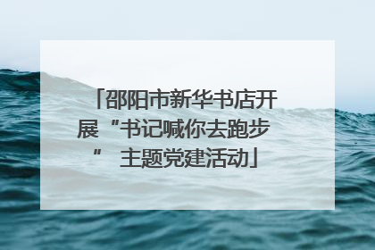 邵阳市新华书店开展“书记喊你去跑步” 主题党建活动