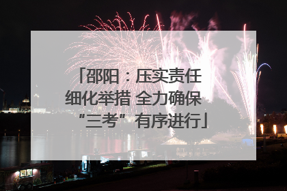 邵阳：压实责任 细化举措 全力确保“三考”有序进行