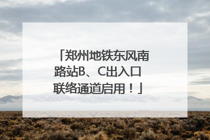 郑州地铁东风南路站B、C出入口联络通道启用！