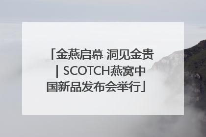 金燕启幕 洞见金贵｜SCOTCH燕窝中国新品发布会举行