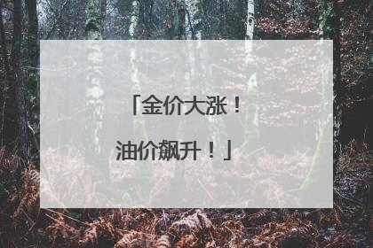 金价大涨！油价飙升！