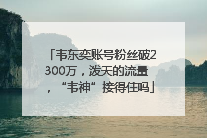 韦东奕账号粉丝破2300万，泼天的流量，“韦神”接得住吗