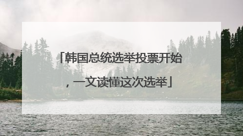 韩国总统选举投票开始，一文读懂这次选举